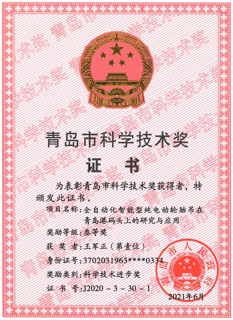 2021年青島市科技進(jìn)步三等獎(jiǎng)