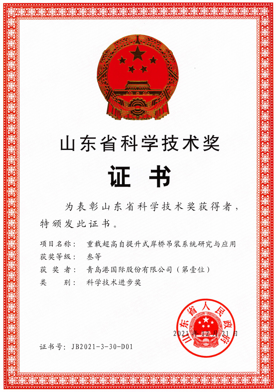 2021年山東省科技進(jìn)步三等獎(jiǎng)