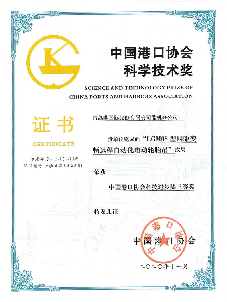 2020年中國港口協(xié)會(huì)科學(xué)技術(shù)獎(jiǎng)三等獎(jiǎng)