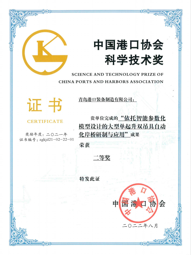 2021年中國港口協(xié)會(huì)科學(xué)技術(shù)獎(jiǎng)二等獎(jiǎng)