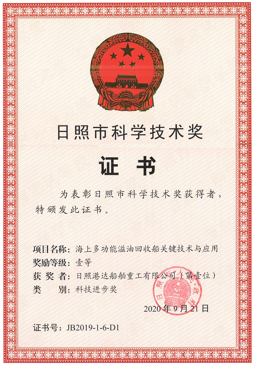 日照市科學(xué)技術(shù)一等獎(jiǎng)