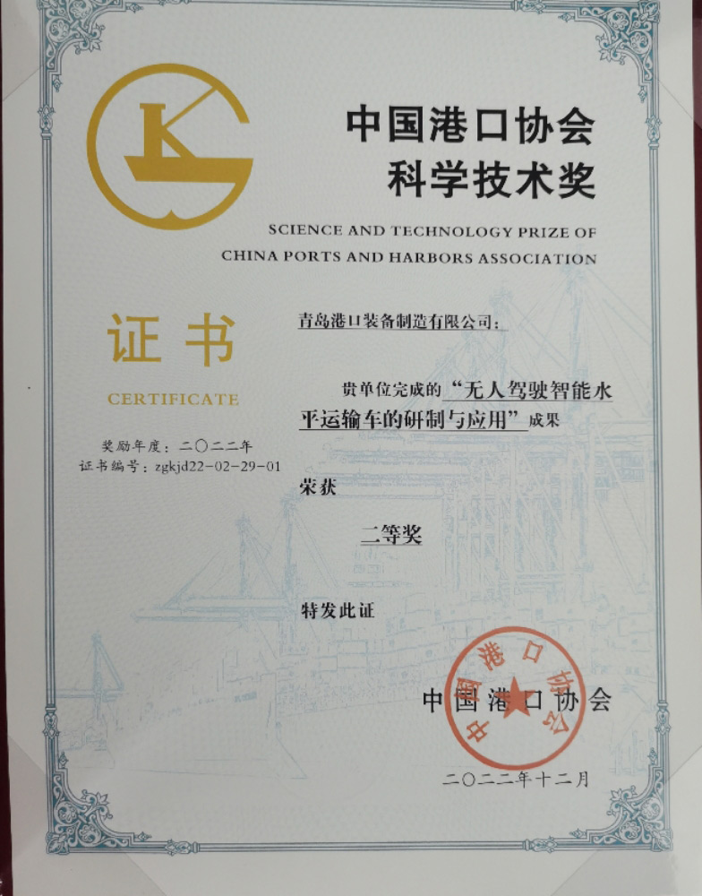 2022年中國港口協(xié)會(huì)科學(xué)技術(shù)獎(jiǎng)二等獎(jiǎng)