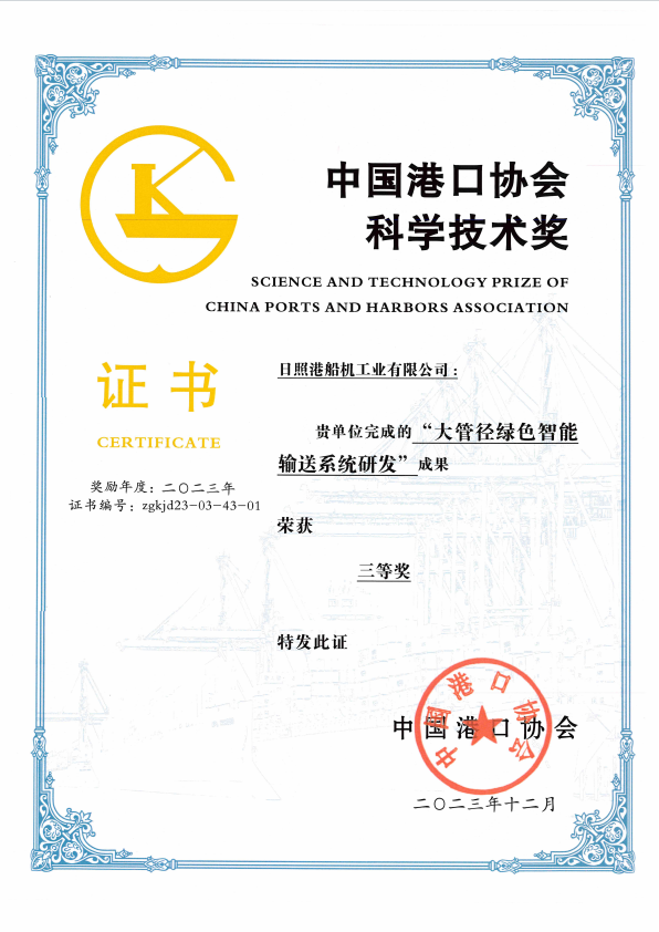 2023年中國港口協(xié)會(huì)科學(xué)技術(shù)獎(jiǎng)三等獎(jiǎng)