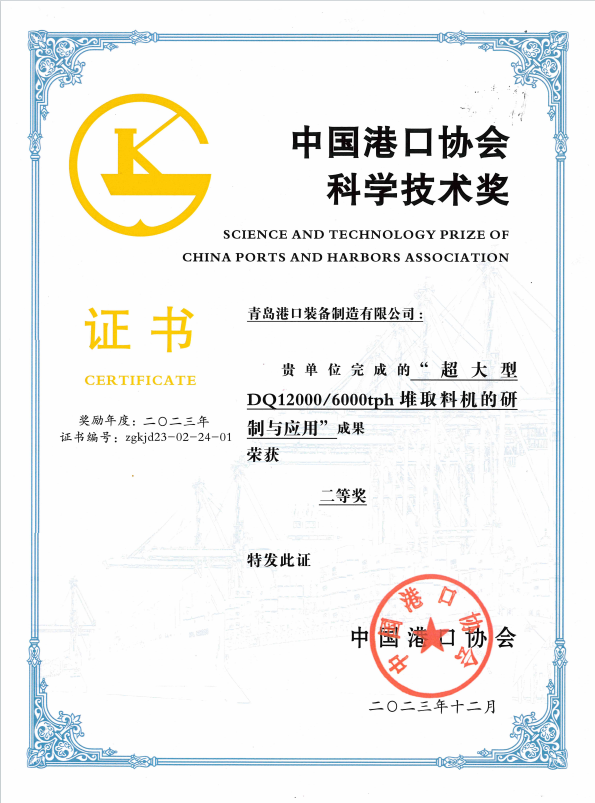 2023年中國港口協(xié)會(huì)科學(xué)技術(shù)獎(jiǎng)二等獎(jiǎng)
